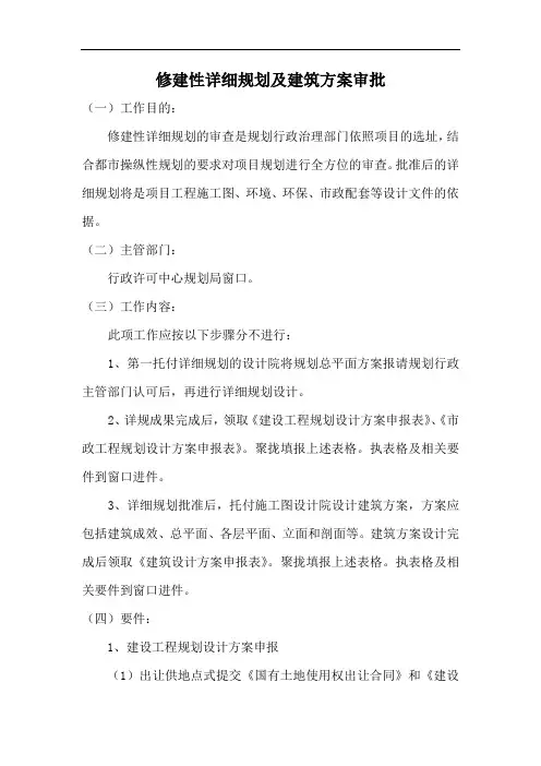 修建性详细规划及建筑方案审批