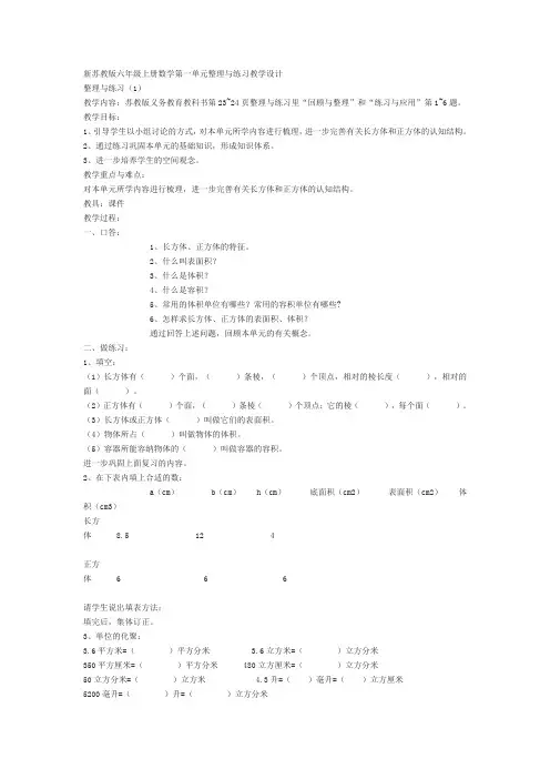 新苏教版六年级上册数学第一单元整理与练习教学设计