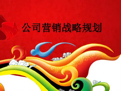 某公司营销战略规划教材(PPT 43页)