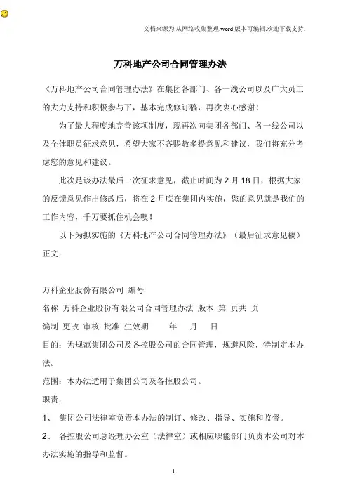 万科地产公司合同管理办法