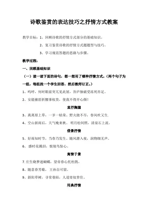 诗歌鉴赏的表达技巧之抒情方式教案