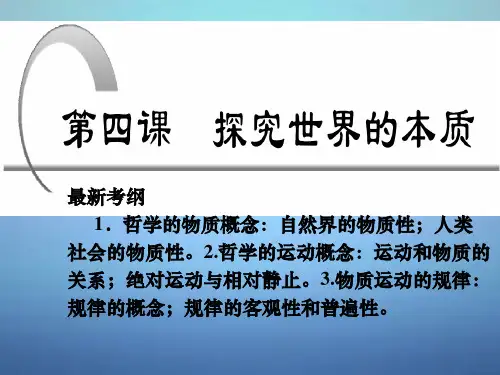 高中政治 2.4探究世界的本质课件 新人教版必修4
