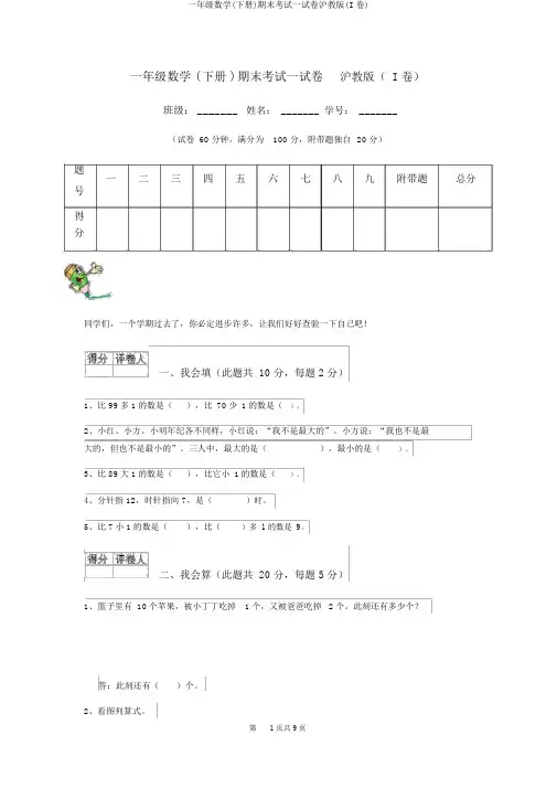 一年级数学(下册)期末考试试卷沪教版(I卷)