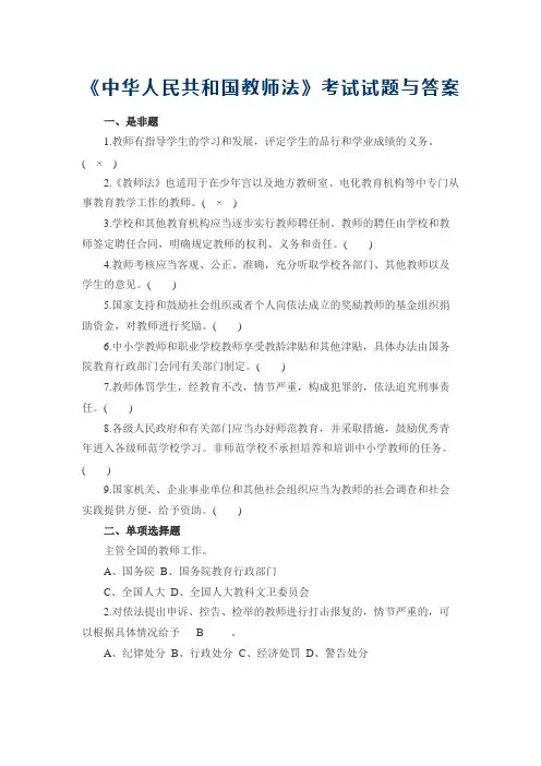 中华人民共和国教师法测试题 (1)