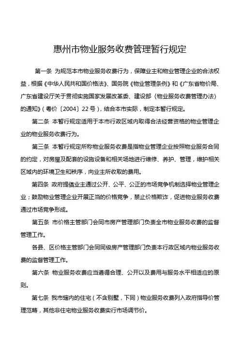 惠州市物业服务收费管理暂行规定