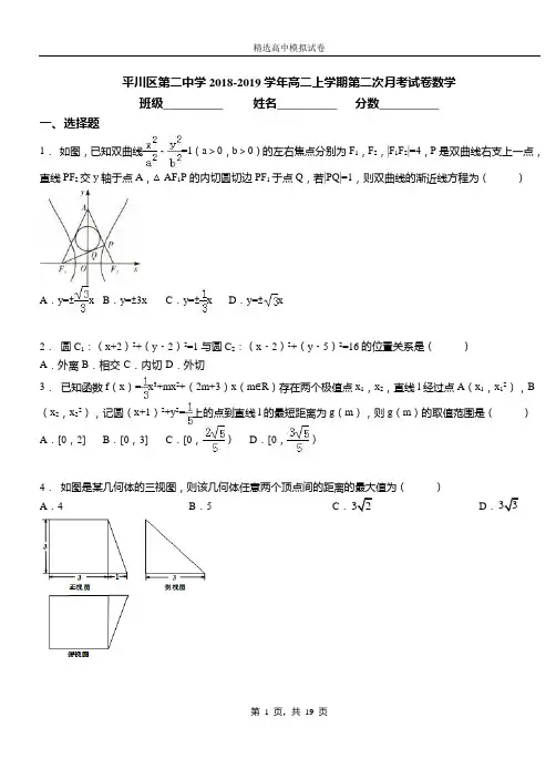 平川区第二中学2018-2019学年高二上学期第二次月考试卷数学