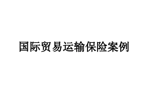 国际运输保险案例