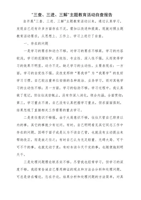 三查、三进、三解主题教育活动自查报告