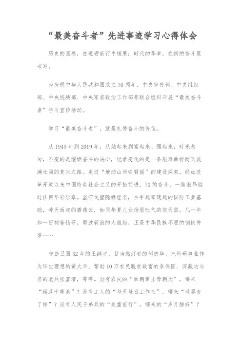 “最美奋斗者”先进事迹学习心得体会