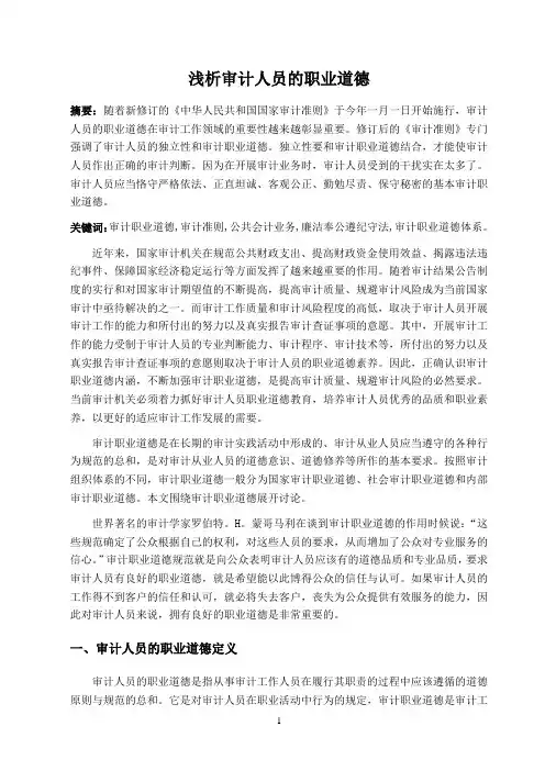 浅析审计人员的职业道德