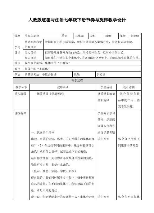 人教版《道德与法治》七年级下册：7.2 节奏与旋律 教学设计 2