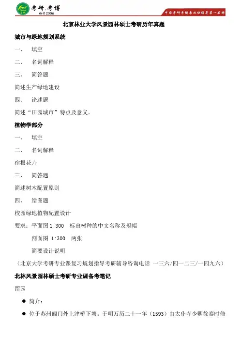 2017年北京林业大学风景园林硕士专业学位考研专业课考研备考历年真题考研资料