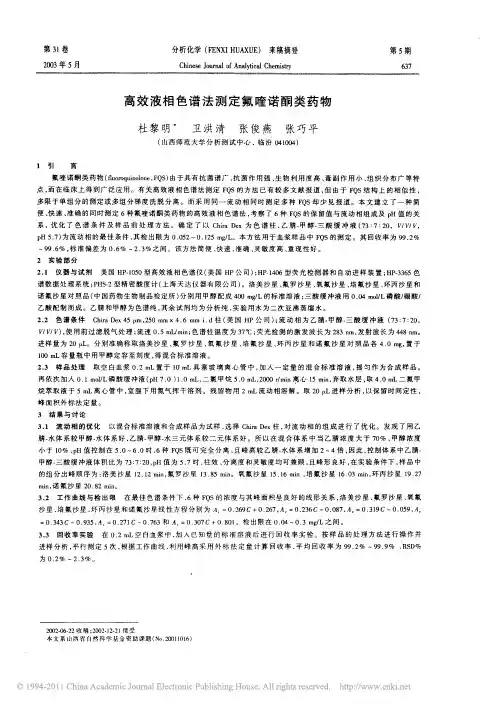 高效液相色谱法测定氟喹诺酮类药物