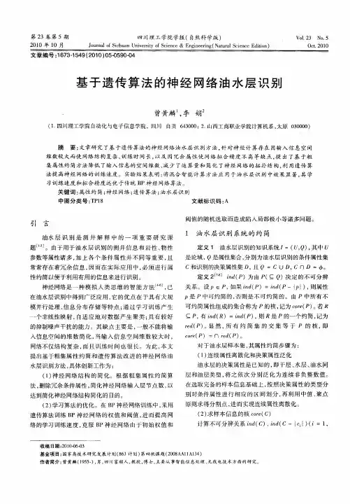 基于遗传算法的神经网络油水层识别