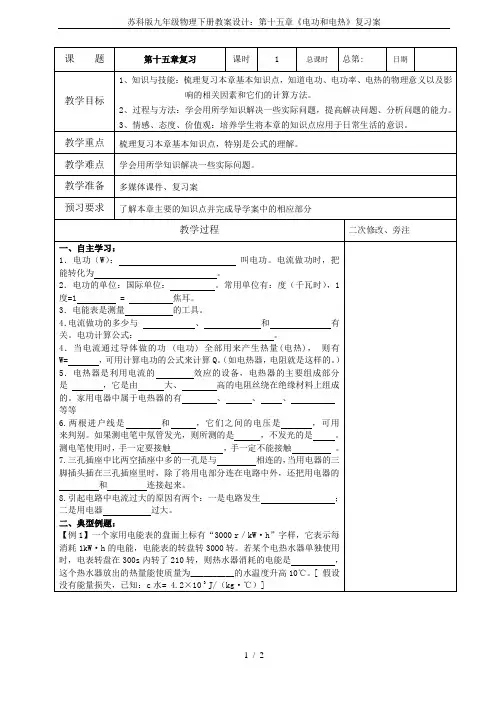 苏科版九年级物理下册教案设计：第十五章《电功和电热》复习案