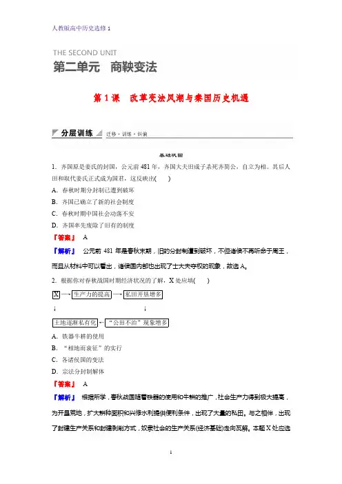 高中历史选修1课时作业4：第1课 改革变法风潮与秦国历史机遇