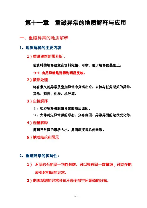 磁法勘探-重磁异常的地质解释与应用