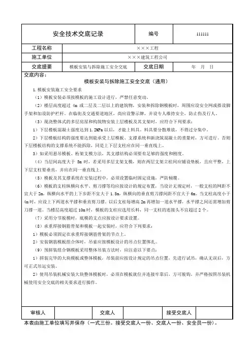 模板安装与拆除施工安全交底(通用)