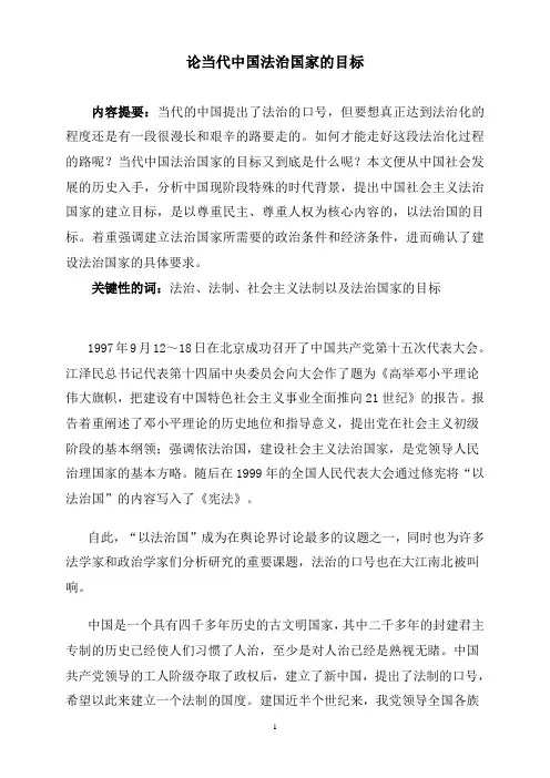 论当代中国法治国家的目标(江)