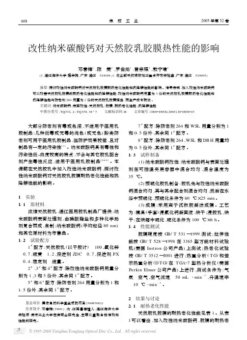 改性纳米碳酸钙对天然胶乳胶膜热性能的影响