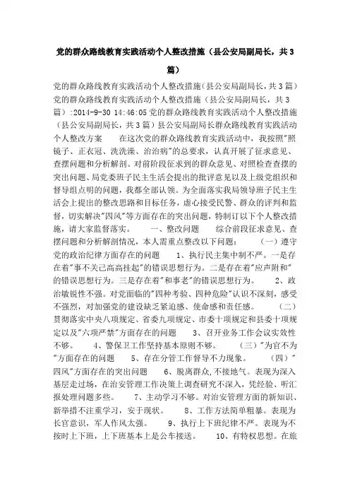 党的群众路线教育实践活动个人整改措施(县公安局副局长,共3篇)