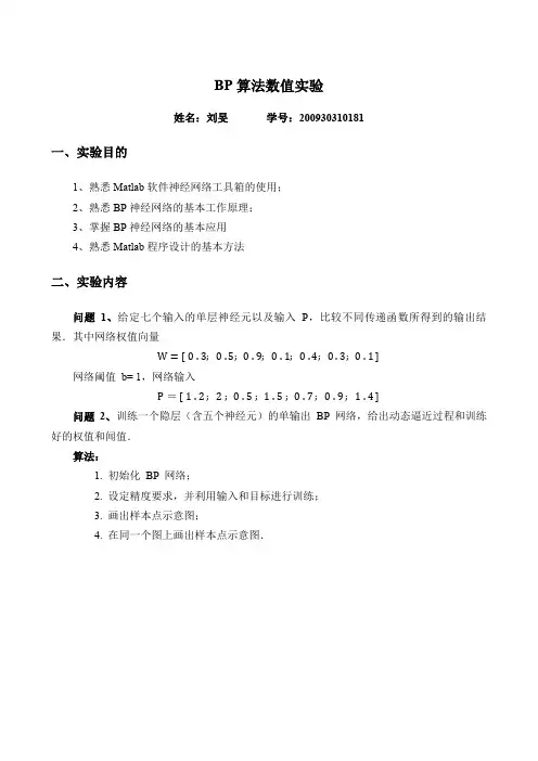 BP算法数值实验报告