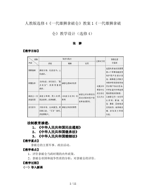 人教版选修4《一代雄狮拿破仑》教案1
