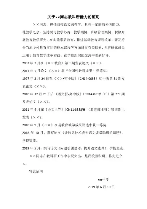 关于××同志教科研工作的证明