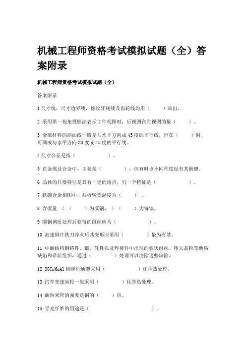 机械工程师资格考试模拟试题(全)答案附录