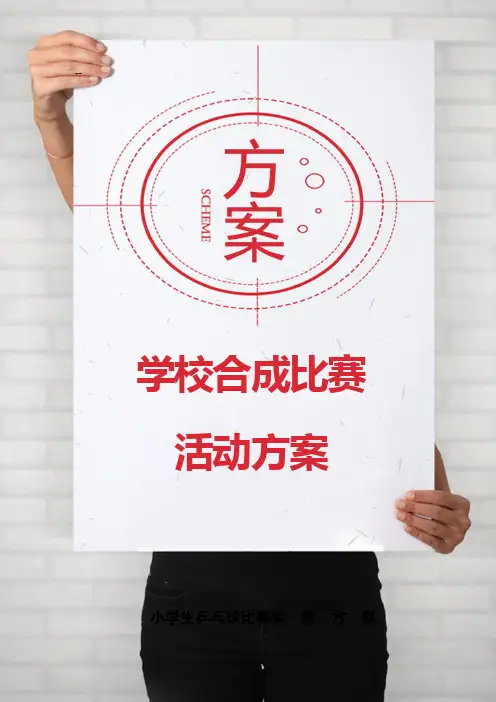 学校合唱比赛活动策划方案