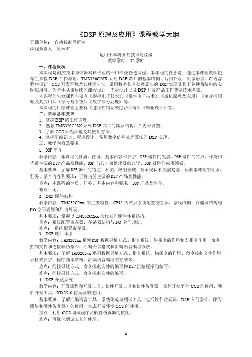《DSP原理及应用》教学大纲