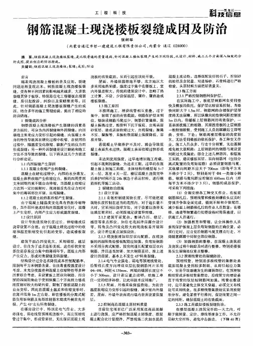 钢筋混凝土现浇楼板裂缝成因及防治