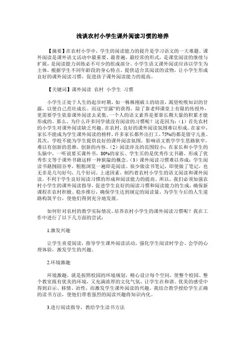 浅谈农村小学生课外阅读习惯的培养