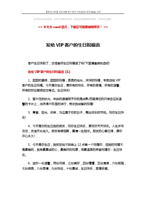 【优质文档】发给VIP客户的生日祝福语-实用word文档 (8页)