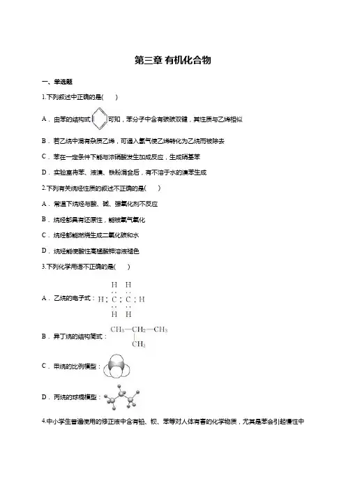 人教版高中化学必修二第三章 有机化合物单元训练题