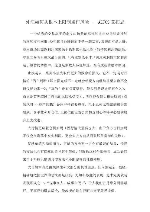 外汇如何从根本上限制操作风险——AETOS艾拓思