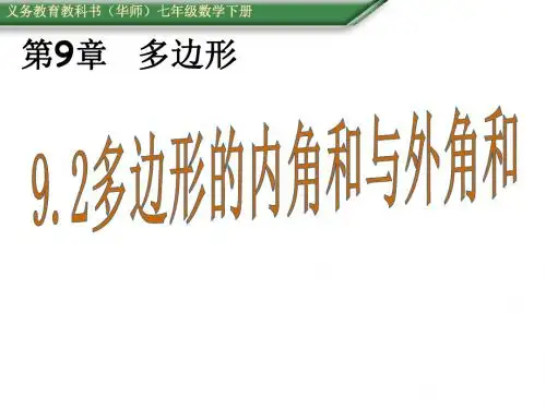 (华师大版)七年级数学下册(课件)9.2多边形的内角和与