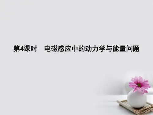 全国通用版2018高考物理大一轮复习第十章电磁感应第4课时电磁感应中的动力学与能量问题课件