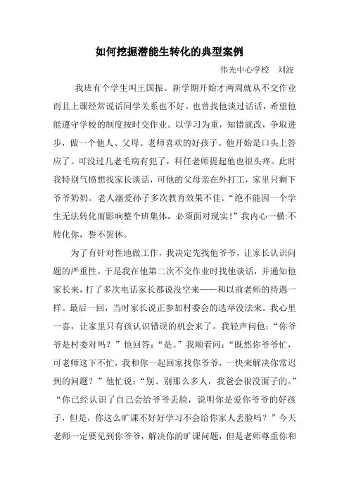 如何挖掘潜能生转化的典型案例1