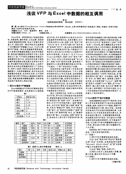 浅谈VFP与Excel中数据的相互调用