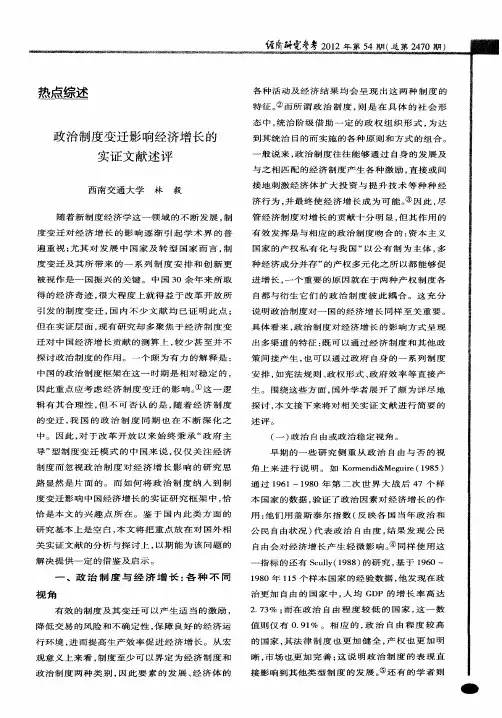 政治制度变迁影响经济增长的实证文献述评