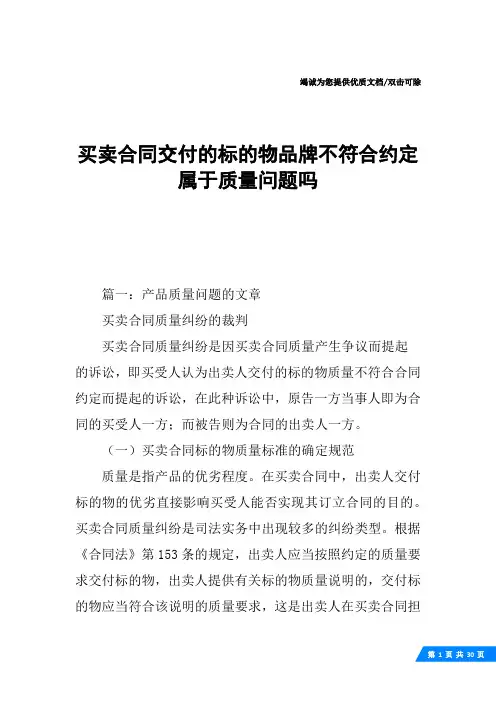 买卖合同交付的标的物品牌不符合约定属于质量问题吗
