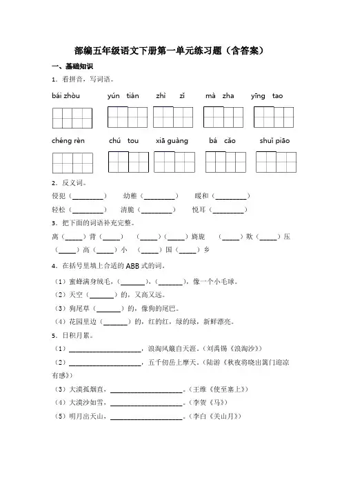 部编五年级语文下册第一单元练习题(含答案)