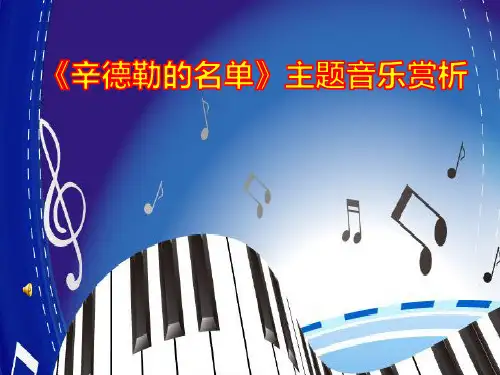 《辛德勒的名单》主题音乐赏析 ppt课件