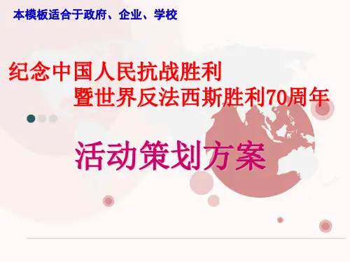 纪念抗战胜利70周年活动方案(模板)