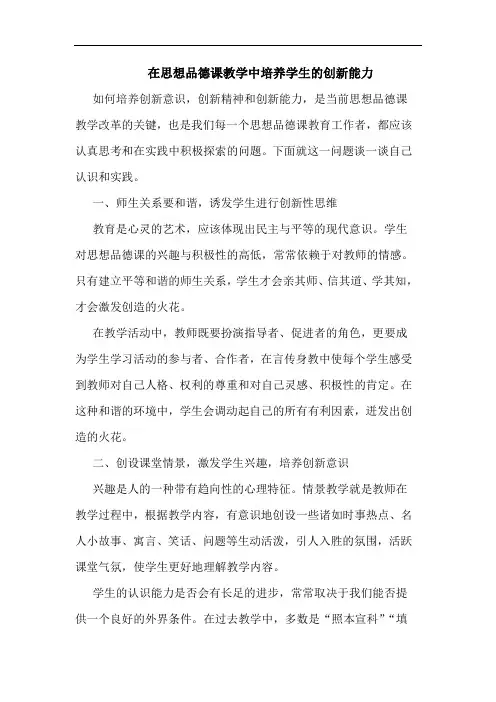 在思想品德课教学中培养学生创新能力