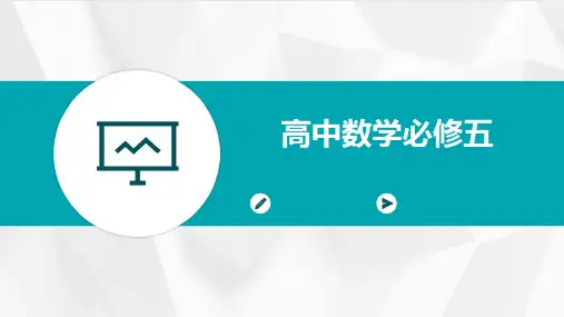 高中数学必修五