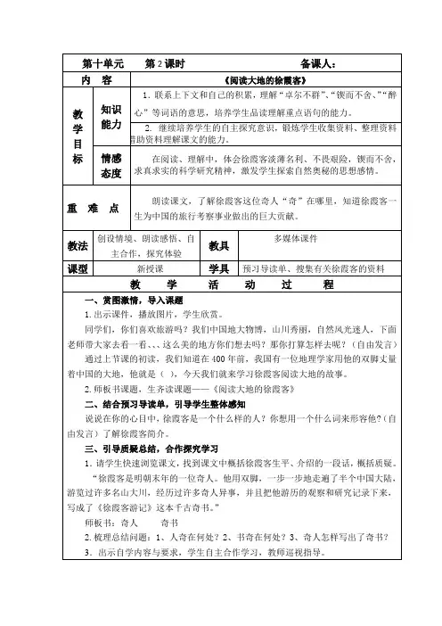 北师大版五年级语文下册《阅读大地的徐霞客》教案(公开课)