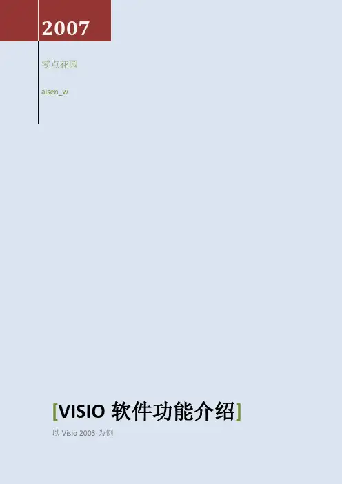 Visio软件功能介绍：以Visio 2003为例