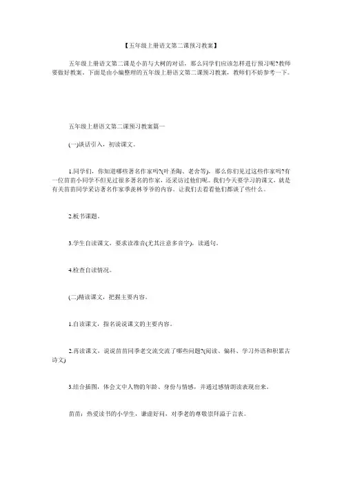 小度写范文【五年级上册语文第二课预习教案】模板